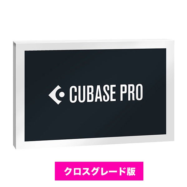 スタインバーグ CUBASE PRO クロスグレード版 Steinberg キューベース (パッケージ版)《要申請》《最新バージョン13》