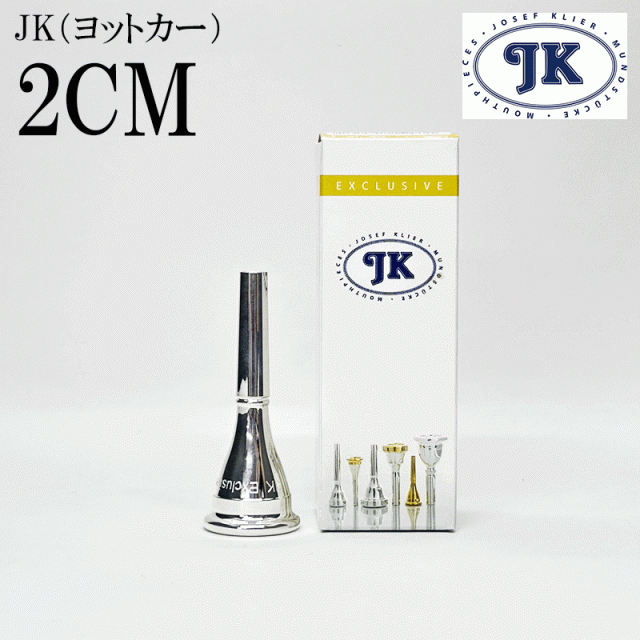 JK ヨットカー フレンチホルン マウスピース EXモデル 2CMの通販は