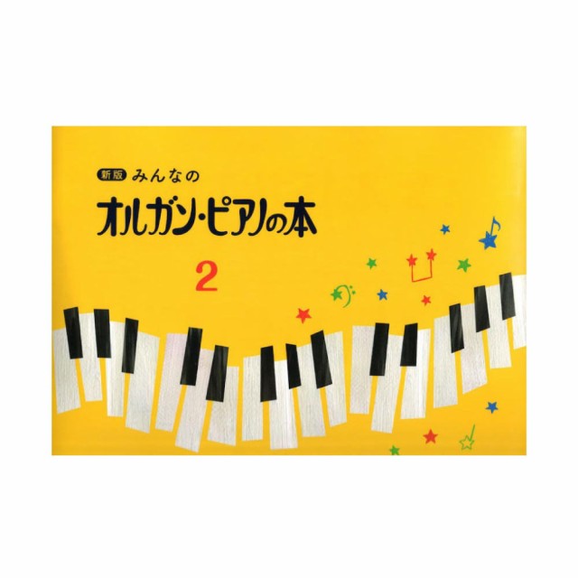 ヤマハ 新版 みんなのオルガン・ピアノの本2 【ゆうパケット】※日時指定非対応・郵便受けにお届け致しますの通販はau PAY マーケット -  MIKIGAKKI [三木楽器株式会社] | au PAY マーケット－通販サイト