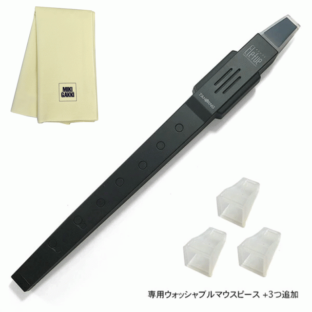 TAHORNG エレフエ EF10 ブラック 電子リコーダー + ウォッシャブルマウスピース×3つ追加 ＋ クリーニングクロス セット