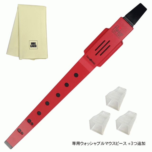 TAHORNG エレフエ EF10 レッド 電子リコーダー + ウォッシャブルマウスピース×3つ追加 ＋ クリーニングクロス セット 12,540円