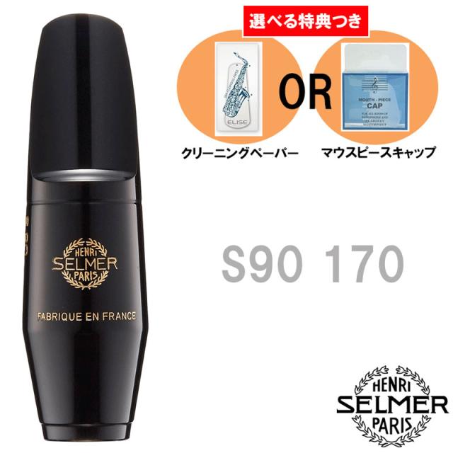 《選べる特典つき》 Henri Selmer Paris セルマー アルトサックスマウスピース S90 170