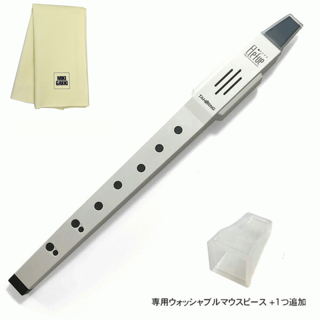 TAHORNG エレフエ EF10 ホワイト 電子リコーダー + ウォッシャブルマウスピース×1追加 + クリーニングクロス セット