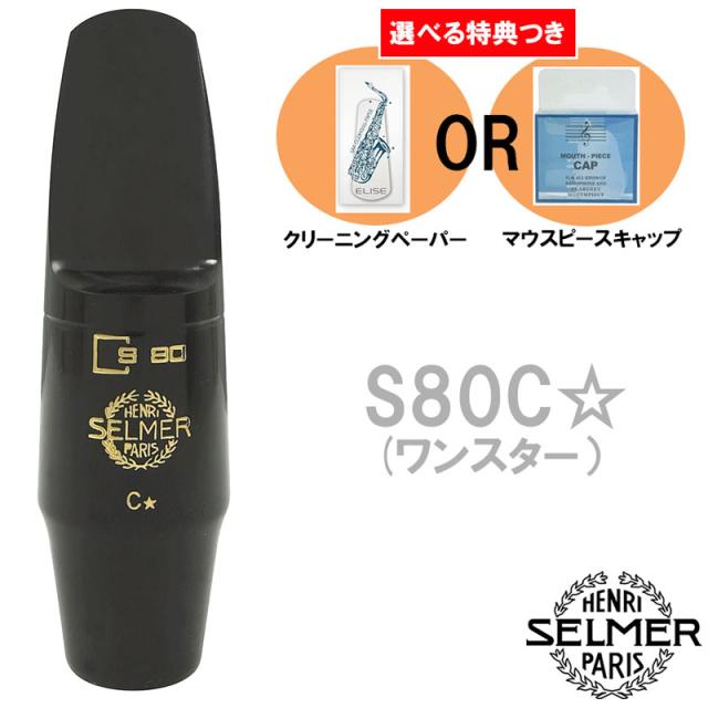 《選べる特典つき》 Henri Selmer Paris セルマー アルトサックスマウスピース S80 C* ワンスター ☆
