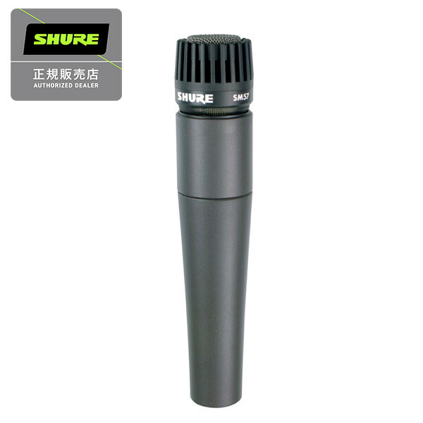 SHURE シュアー SM57-LCE ダイナミックマイク  国内正規品 2年保証