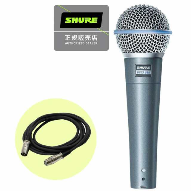 SHURE シュアー BETA58A ダイナミックマイク + 3mマイクケーブル (XLR-XLR) 国内正規品 2年保証