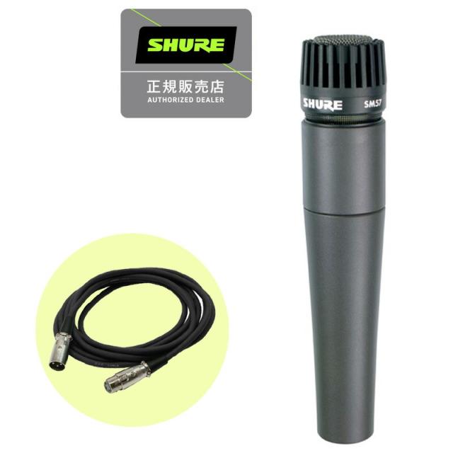 SHURE シュアー SM57-LCE ダイナミックマイク + 3mマイクケーブル (XLR 
