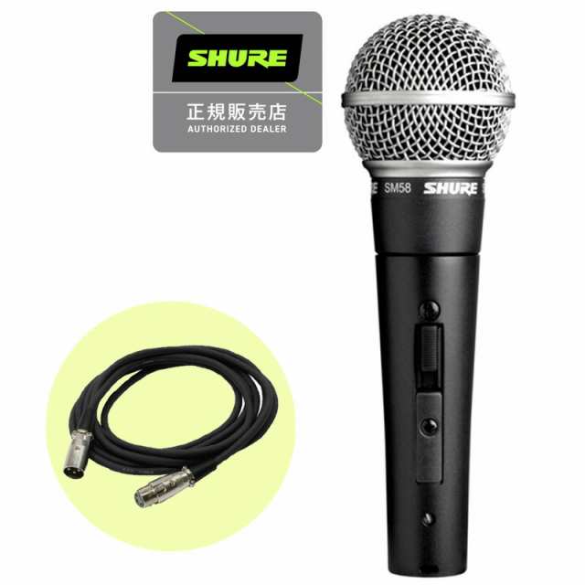 SHURE シュアー SM58-SE ダイナミックマイク スイッチ付き + 3mマイク