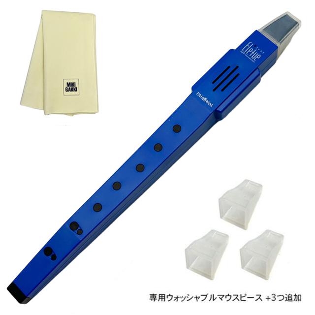 TAHORNG エレフエ EF10 ダークブルー 電子リコーダー + ウォッシャブルマウスピース×3つ追加 ＋ クリーニングクロス セット