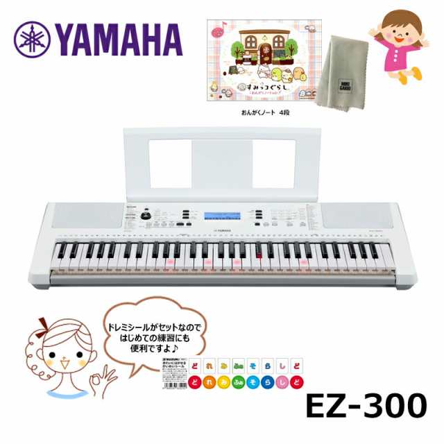 YAMAHA EZ-300【ドレミシール、すみっコぐらしおんがくノート、楽器クロスセット】ヤマハ キーボード 光る鍵盤 PORTATONEの通販はau  PAY マーケット - MIKIGAKKI [三木楽器株式会社] | au PAY マーケット－通販サイト