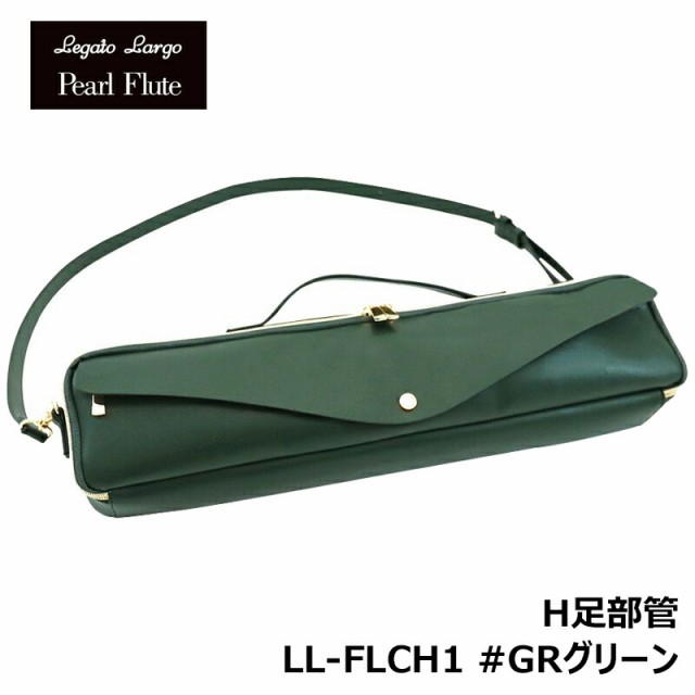 【フルートチャームプレゼント！】 Legato Largo x Pearl Flute LL-FLCH1 GRグリーン H足部管フルートケースカバー パール フルート