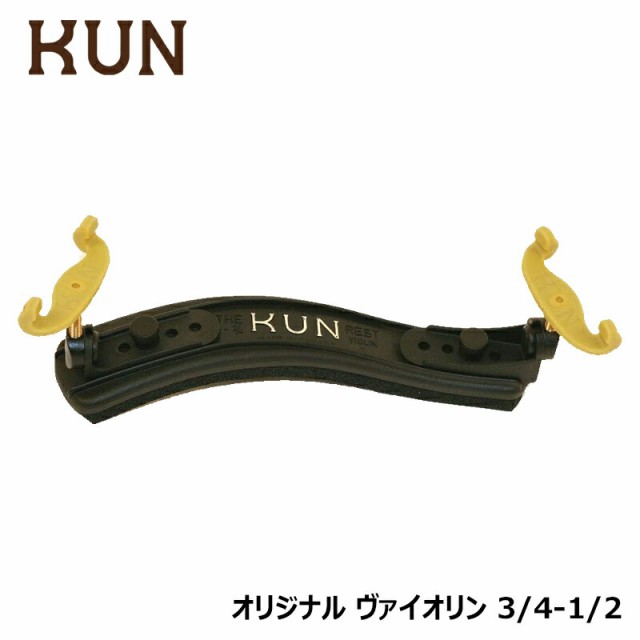 KUN Original バイオリン用 肩当て【 3/4-1/2 サイズ 】クン