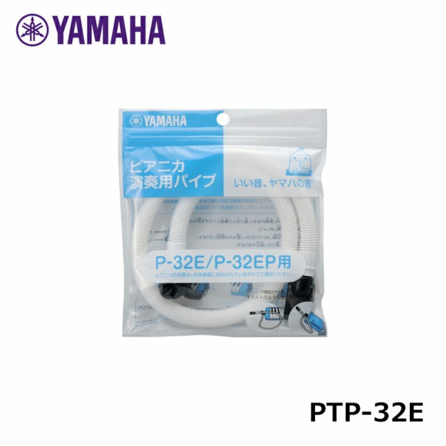 YAMAHA ピアニカ 演奏用 パイプ PTP-32E ヤマハ ※日時指定非対応