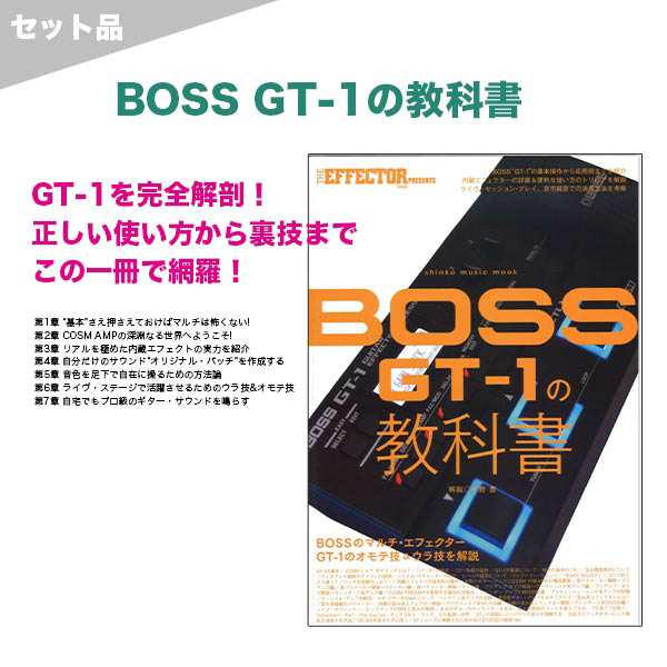 BOSS GT-1 マルチエフェクター【アダプタ＋教科書付き】即発送