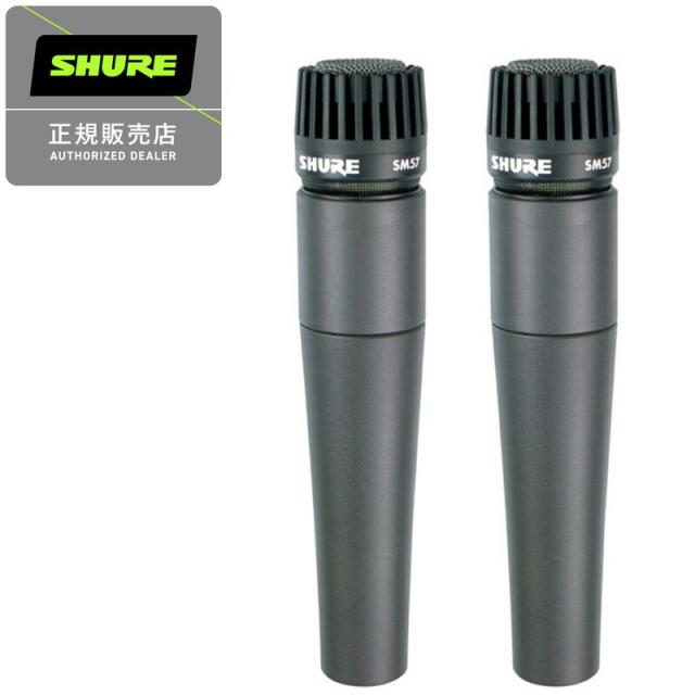 SHURE SM57 ダイナミックマイク