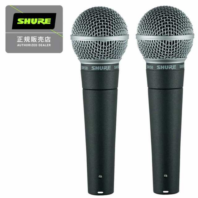 《在庫あり 即納可能　２セット》SHURE シュアー SM58-LCE ダイナミックマイク スイッチ無し 国内正規品 2年保証