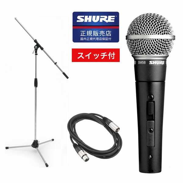 SHURE シュアー SM58-SE ダイナミックマイク スイッチ付き ＋ ブーム ...