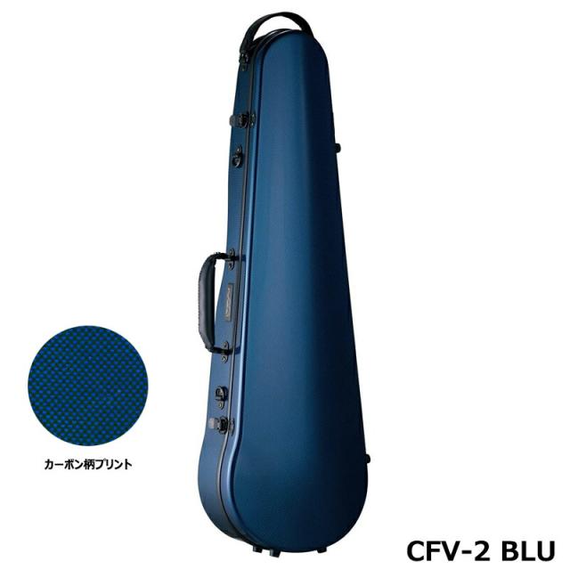 ≪NEW≫ カーボンマック CFV-2 ABL アッシュブルー 軽量 丈夫 カーボンファイバー製 バイオリンケース カーボンマック CFV-2 ABL アッシュブルー バイオリンケース
