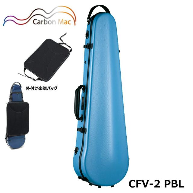 【外付け楽譜バッグ(AB-101)セット】カーボンマック CFV-2 PBL ペールブルー 軽量 丈夫 カーボンファイバー製 バイオリンケース ハードケの通販は 35,578円