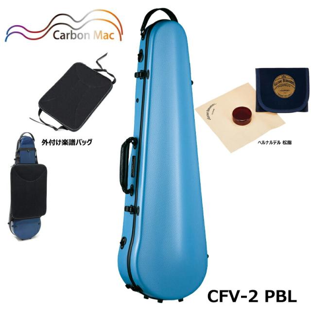 【外付け楽譜バッグ(AB-101)、ベルナルデル松脂セット】カーボンマック CFV-2 PBL ペールブルー 軽量 丈夫 カーボンファイバー製 バイオリンケース