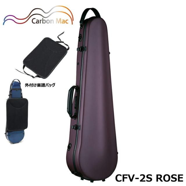 【外付け楽譜バッグ(AB-101)セット】カーボンマック CFV-2S ROSE  サテン ローズ 軽量 丈夫 カーボンファイバー製 バイオリンケース ハードケースの通販は