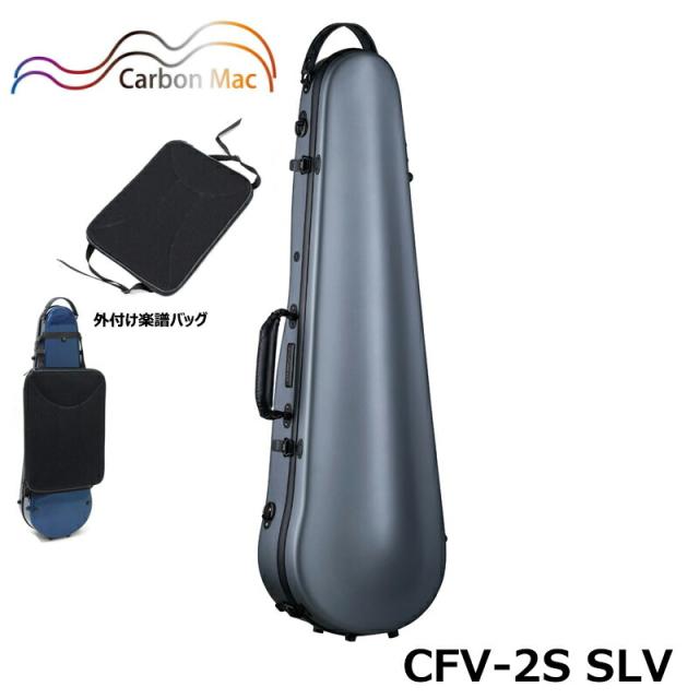 【外付け楽譜バッグ(AB-101)セット】カーボンマック CFV-2S SIL サテン シルバー 軽量 丈夫 カーボンファイバー製 バイオリンケース ハードケース