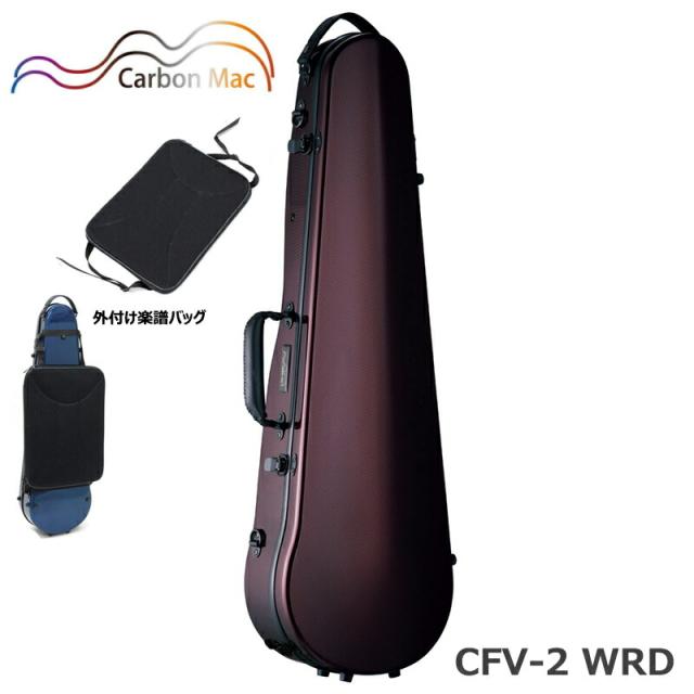 【外付け楽譜バッグ(AB-101)セット】カーボンマック CFV-2 WRD ワインレッド 軽量 丈夫 カーボンファイバー製 バイオリンケース ハードケースの通販は