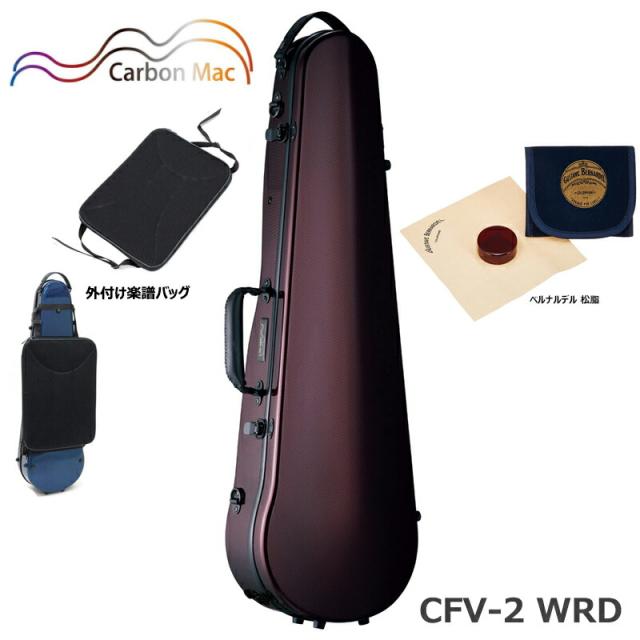 【外付け楽譜バッグ(AB-101)、ベルナルデル松脂セット】カーボンマック CFV-2 WRD ワインレッド 軽量 丈夫 カーボンファイバー製 バイオリンケース ハードケース