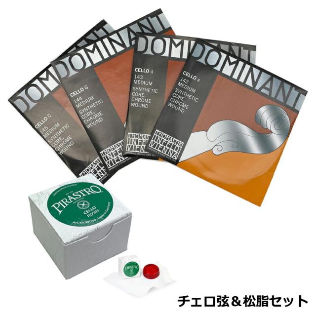 Dominant ( ドミナント ) チェロ弦セット / 142.143.144.145 + PIRASTRO Cello 9011 松脂 セット