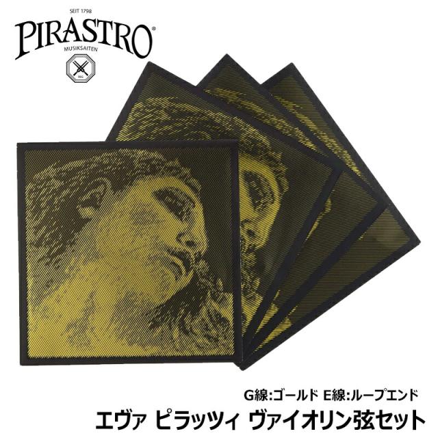 PIRASTRO Evah Pirazzi Gold バイオリン弦 G線 Amazon.co.jp: EVAH PIRAZZI GOLD エヴァ ピラッツィ ゴールド