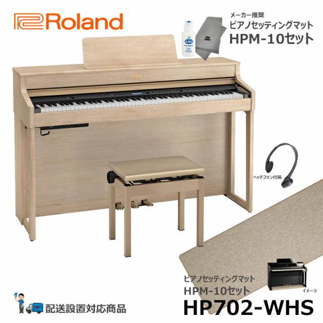 Roland HP702-LAS 【ピアノマットセット】 ローランド 電子ピアノ ライトオーク 【ヘッドフォン  高低椅子付属】【配送設置無料(沖縄・離の通販はau PAY マーケット MIKIGAKKI [三木楽器株式会社] au PAY  マーケット－通販サイト