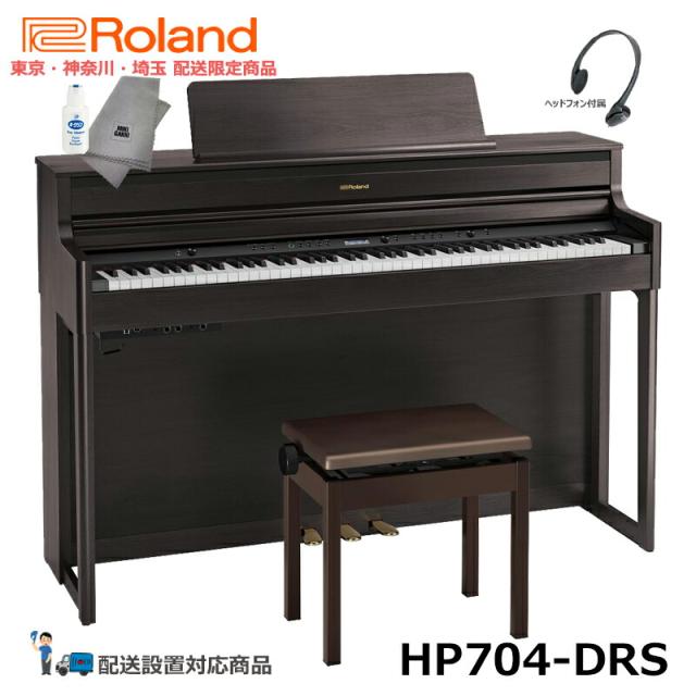 【在庫あり：東京・神奈川・埼玉 方面限定配送】Roland HP704-DRS ダークローズウッド【ヘッドフォン 高低椅子付属】【配送設置無料(エリア限定)】の通販は 101,750円