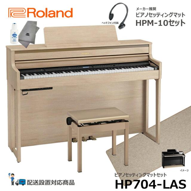 Roland HP704-LAS 【洋琴つや消し仕かける】 ローランド 陰電子洋琴 ともし火オーク材調 【上端電話機 高低居敷き嘱する】【送りとどける取りつける無料(沖縄・離島納品不可)】