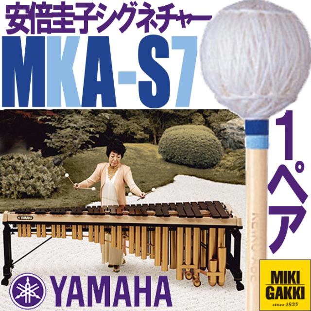 YAMAHA（ヤマハ）MKA-S7 安倍圭子シグネチャーシリーズ マリンバ 毛糸巻 ソフト 二本一組 マレット