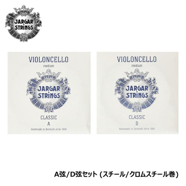 【A.D線 チェロ弦セット】 JARGAR ( ヤーガー ) チェロ弦 A / D線 (S301,S302セット)
