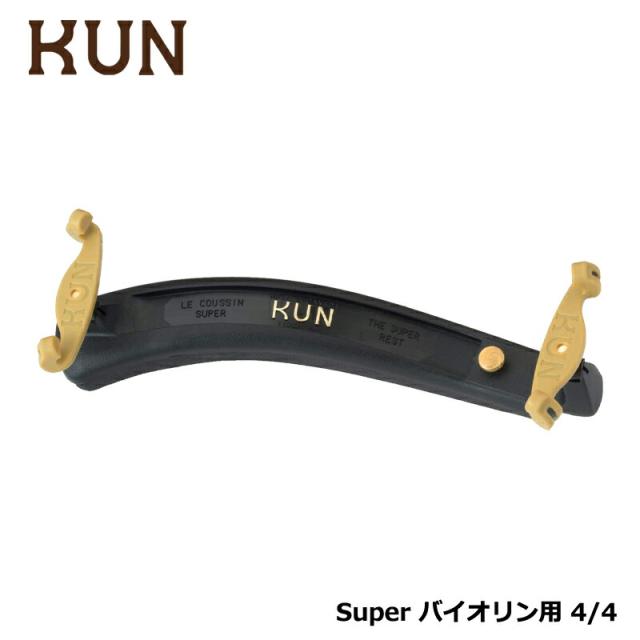 KUN SUPER バイオリン用 肩当て クン スーパー 4/4 サイズの通販は