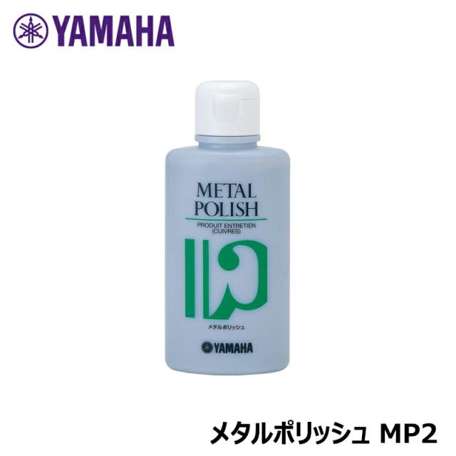 YAMAHA メタルポリッシュ MP2 ヤマハ 【ポスト投函配送】