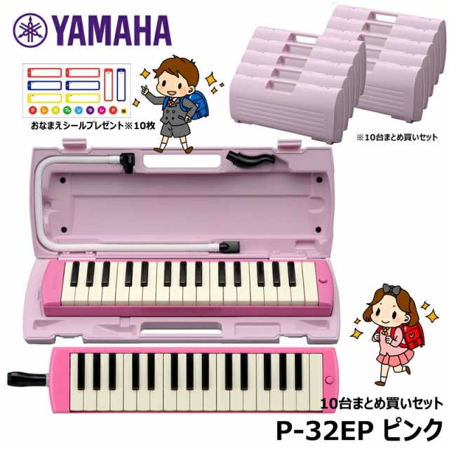 数量限定】 YAMAHA ピアニカ ピンク P-32EP ヤマハ 鍵盤ハーモニカ 32