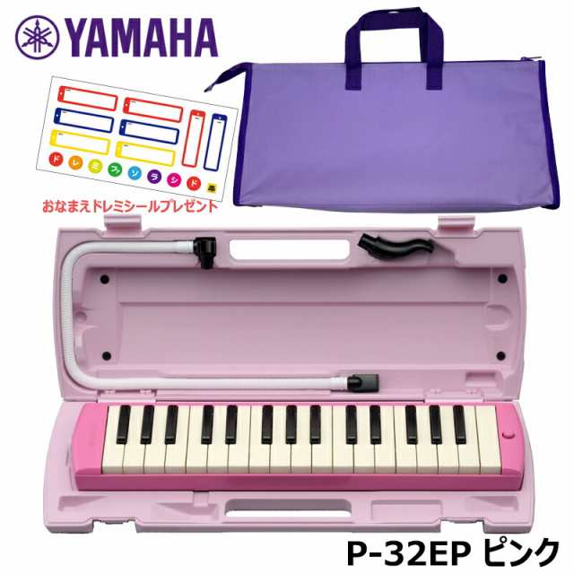 ヤマハ YAMAHA PIANICA ピアニカ 鍵盤ハーモニカ 32鍵 ピンク P-32EP