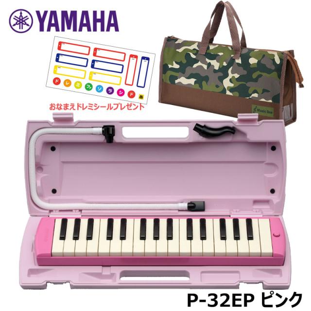 【オリジナルおなまえドレミシールプレゼント】 YAMAHA P-32EP (迷彩柄バッグセット) ピアニカ ピンク ヤマハ 32鍵盤 ≪メーカー保証1年≫