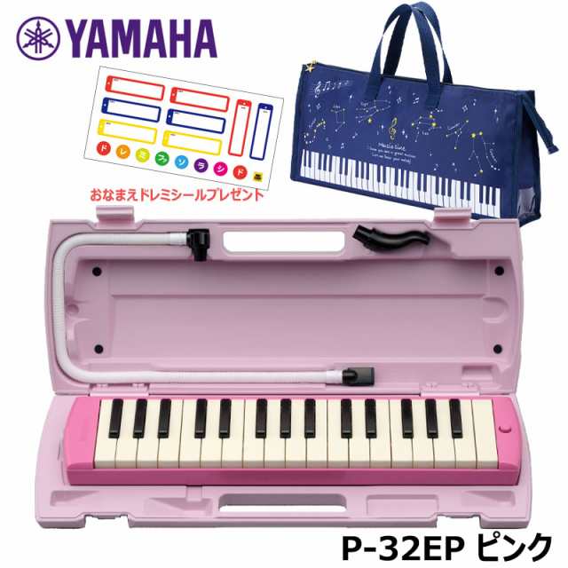 オリジナルおなまえドレミシールプレゼント】 YAMAHA P-32EP (星座柄バッグセット) ピアニカ ピンク ヤマハ 32鍵盤  ≪メーカー保証1年の通販はau PAY マーケット MIKIGAKKI [三木楽器株式会社] au PAY マーケット－通販サイト