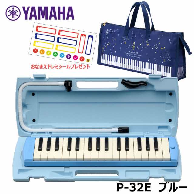 YAMAHA P-32E (星座柄バッグセット) ピアニカ ブルー ヤマハ 32鍵盤