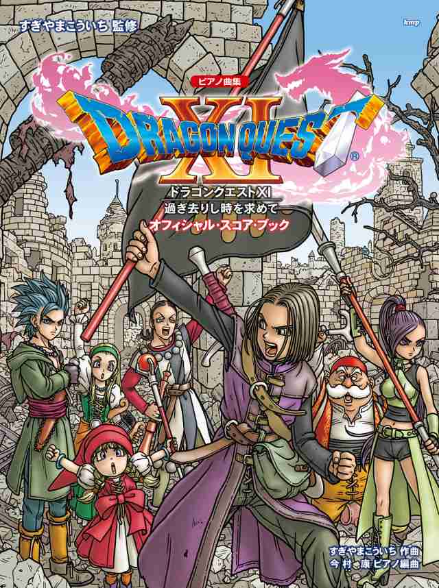 ピアノ曲集 「ドラゴンクエストXI」 過ぎ去りし時を求めて