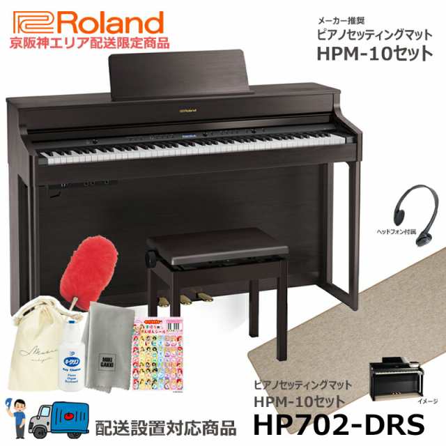在庫あり：関西 京阪神エリア限定配送商品】Roland 電子ピアノ HP702