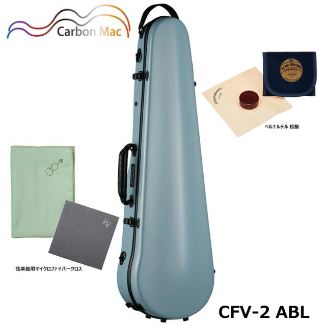 【ベルナルデル松脂、弦楽器用クロス(グリーン)セット】 ≪NEW≫ カーボンマック CFV-2 ABL アッシュブルー 軽量 丈夫 カーボンファイバー製 バイオリンケース