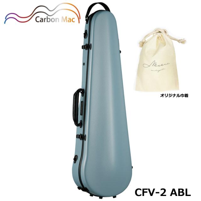 【オリジナル巾着セット】 ≪NEW≫ カーボンマック CFV-2 ABL アッシュブルー 軽量 丈夫 カーボンファイバー製 バイオリンケース ハードケース