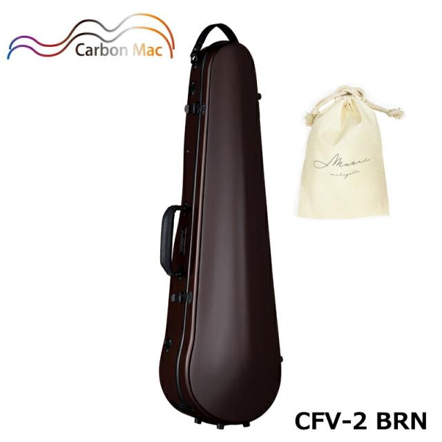 【オリジナル巾着セット】カーボンマック CFV-2 BRN チョコブラウン 軽量 丈夫 カーボンファイバー製 バイオリンケース ハードケース