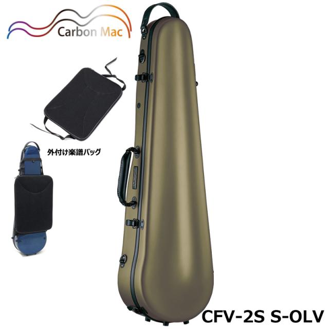 【外付け楽譜バッグ(AB-101)セット】 ≪NEW≫ カーボンマック CFV-2S S-OLV サテン オリーブ 軽量 丈夫 カーボンファイバー製 バイオリンケース ハードケース