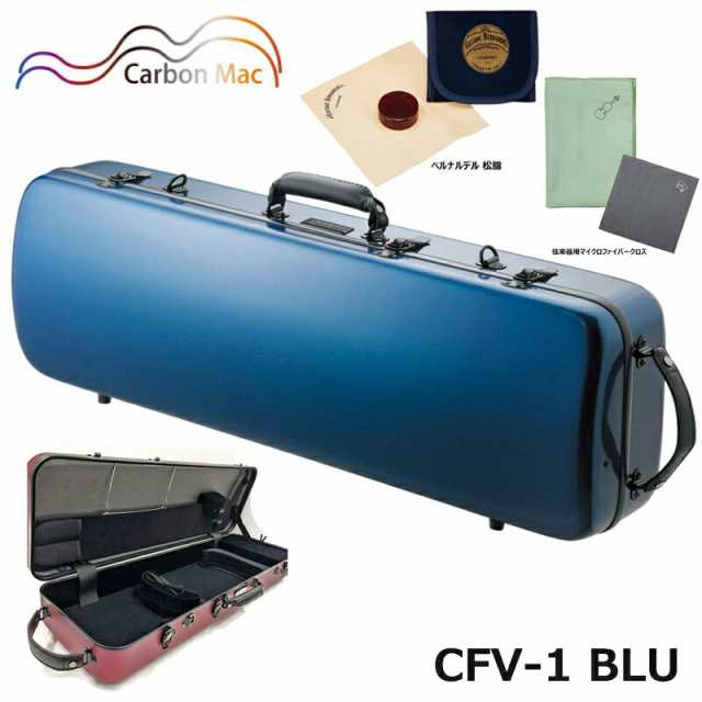 【ベルナルデル松脂、弦楽器用クロス(グリーン)セット】カーボンマック CFV-1 BLU ブルー カーボンファイバー製 バイオリン ハードケース オブロング（長方形）の通販は