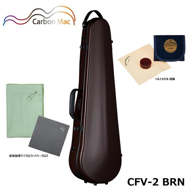 【ベルナルデル松脂、弦楽器用クロス(グリーン)セット】 カーボンマック CFV-2 BRN チョコブラウン 軽量 丈夫 カーボンファイバー製 バイオリンケース